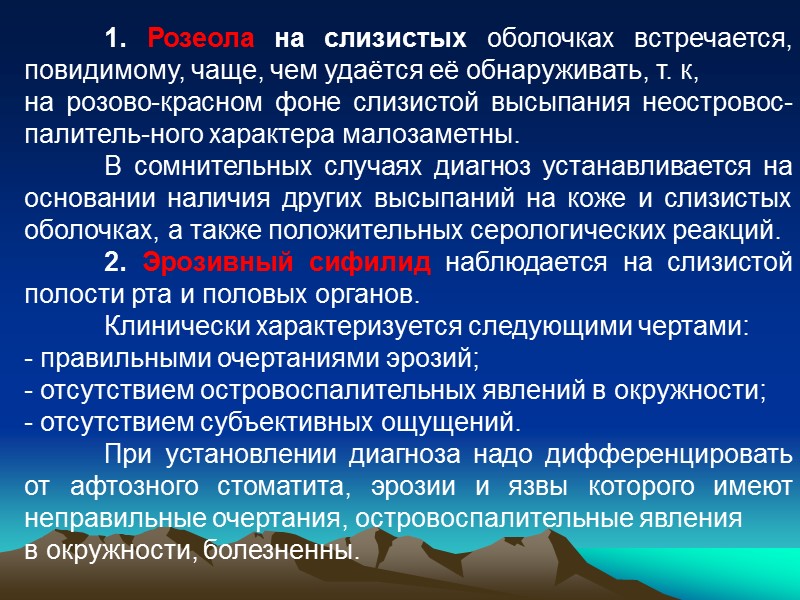 1. Розеола на слизистых оболочках встречается, повидимому, чаще, чем удаётся её обнаруживать, т. к,
